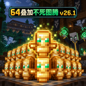 64叠加不死图腾