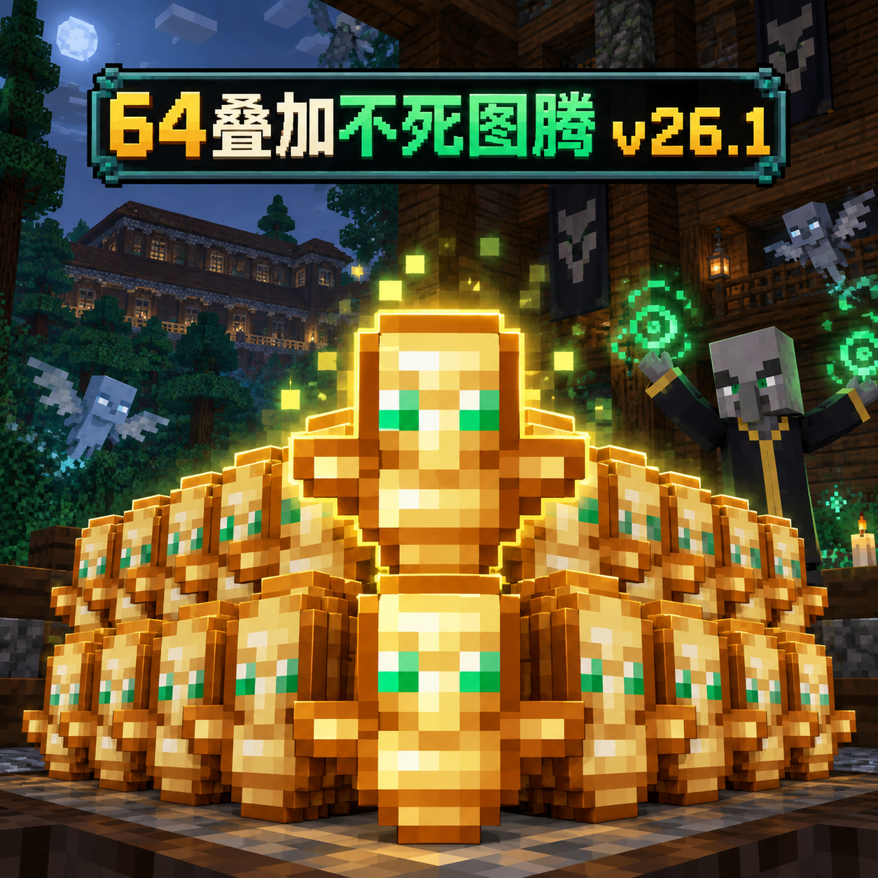 64叠加不死图腾